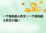 一个快乐的人作文（一个快乐的人作文15篇）