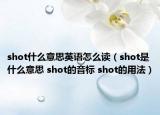 shot什么意思英语怎么读（shot是什么意思 shot的音标 shot的用法）