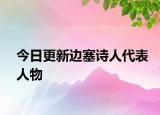 今日更新边塞诗人代表人物