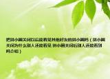 把拼小圈关闭以后能看见其他好友的拼小圈吗（拼小圈关闭为什么别人还能看见 拼小圈关闭后别人还能看到吗介绍）