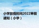小学放假时间2022寒假通知（小学）