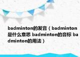 badminton的发音（badminton是什么意思 badminton的音标 badminton的用法）