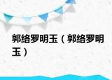 郭络罗明玉（郭络罗明玉）