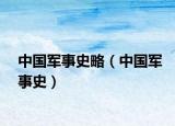 中国军事史略（中国军事史）