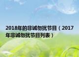 2018年的非诚勿扰节目（2017年非诚勿扰节目列表）
