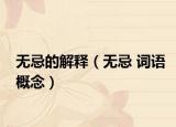 无忌的解释（无忌 词语概念）