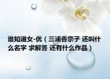 谁知道女-优（三浦香奈子 还叫什么名字 求解答 还有什么作品）