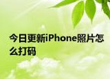 今日更新iPhone照片怎么打码