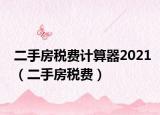 二手房税费计算器2021（二手房税费）