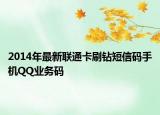 2014年最新联通卡刷钻短信码手机QQ业务码