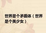 世界是个矛盾体（世界是个美少女）