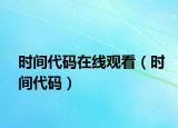 时间代码在线观看（时间代码）