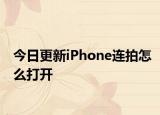 今日更新iPhone连拍怎么打开