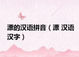 漂的汉语拼音（漂 汉语汉字）