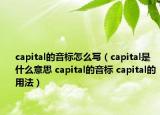 capital的音标怎么写（capital是什么意思 capital的音标 capital的用法）