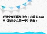 地狱少女逆蝶罗马音（逆蝶 日本动画《地狱少女第一季》歌曲）
