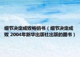 细节决定成败畅销书（细节决定成败 2004年新华出版社出版的图书）