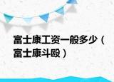 富士康工资一般多少（富士康斗殴）