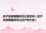 房子在按揭期间可以买卖吗（房子在按揭期间可以过户吗介绍）