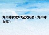 九州神女赋txt全文阅读（九州神女赋）