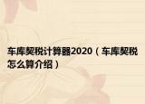 车库契税计算器2020（车库契税怎么算介绍）