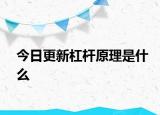 今日更新杠杆原理是什么