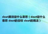 doat英语是什么意思（doat是什么意思 doat的音标 doat的用法）
