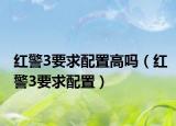 红警3要求配置高吗（红警3要求配置）