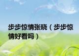 步步惊情张晓（步步惊情好看吗）