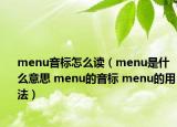 menu音标怎么读（menu是什么意思 menu的音标 menu的用法）