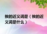 挨的近义词是（挨的近义词是什么）
