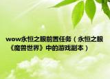 wow永恒之眼前置任务（永恒之眼 《魔兽世界》中的游戏副本）