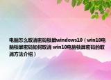 电脑怎么取消密码锁屏windows10（win10电脑锁屏密码如何取消 win10电脑锁屏密码的取消方法介绍）