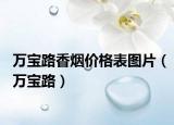 万宝路香烟价格表图片（万宝路）