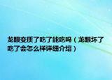 龙眼变质了吃了能吃吗（龙眼坏了吃了会怎么样详细介绍）