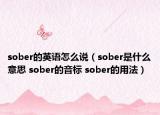 sober的英语怎么说（sober是什么意思 sober的音标 sober的用法）