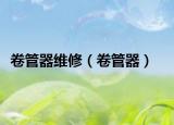 卷管器维修（卷管器）