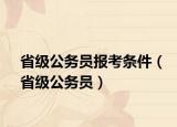省级公务员报考条件（省级公务员）