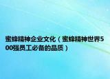 蜜蜂精神企业文化（蜜蜂精神世界500强员工必备的品质）