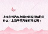 上海华普汽车有限公司股权结构是什么（上海华普汽车有限公司）