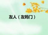 友人（友妈门）