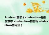 Abstract意思（abstraction是什么意思 abstraction的音标 abstraction的用法）