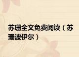 苏珊全文免费阅读（苏珊波伊尔）