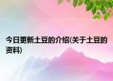 今日更新土豆的介绍(关于土豆的资料)
