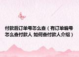 付款后订单号怎么查（有订单编号怎么查付款人 如何查付款人介绍）