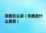 壶奥怎么读（壶奥是什么意思）