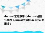 decimal常用意思（decimal是什么意思 decimal的音标 decimal的用法）