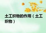 土工织物的作用（土工织物）