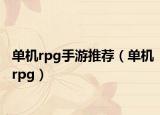 单机rpg手游推荐（单机rpg）