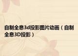 自制全息3d投影图片动画（自制全息3D投影）